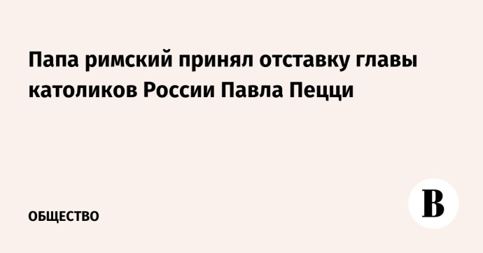 Папа римский принял отставку главы католиков России Павла Пецци