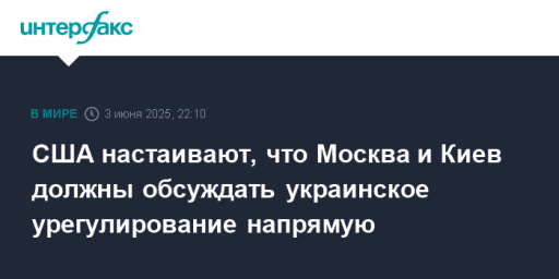 США настаивают, что Москва и Киев должны обсуждать украинское урегулирование напрямую