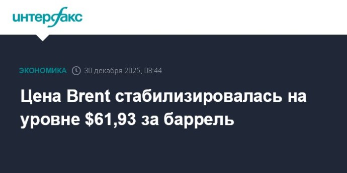 Цена Brent стабилизировалась на уровне $61,93 за баррель Цена Brent стабилизировалась на уровне $61,93 за баррель