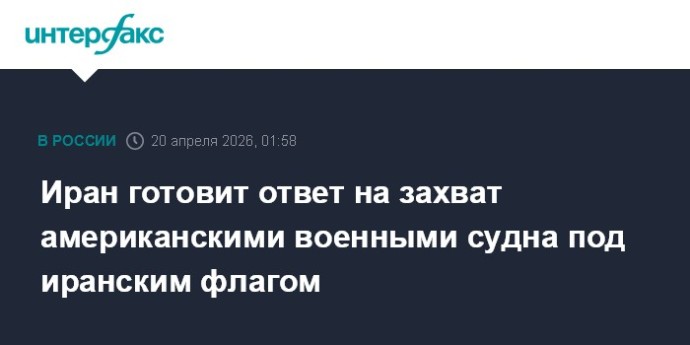 Иран готовит ответ на захват американскими военными судна под иранским флагом
