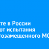 В августе в России стартуют испытания импортозамещенного МС-21