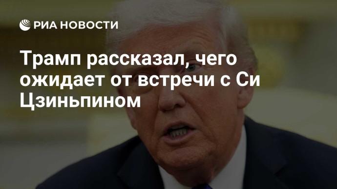 Трамп рассказал, чего ожидает от встречи с Си Цзиньпином