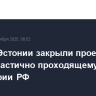 Власти Эстонии закрыли проезд по шоссе, частично проходящему по территории РФ