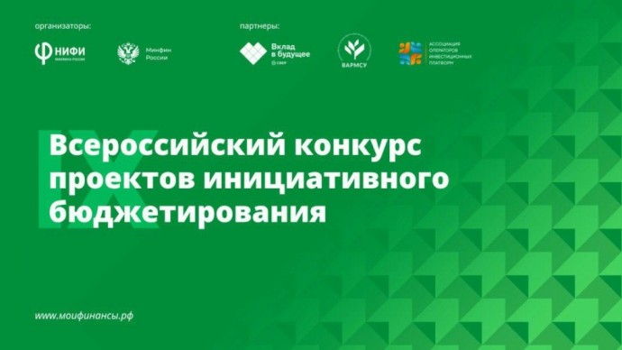 Школьные проекты из Петербурга – среди лидеров Всероссийского конкурса проектов инициативного бюджетирования