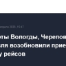 Аэропорты Вологды, Череповца и Ярославля возобновили прием и отправку рейсов