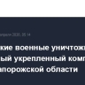 Российские военные уничтожили подземный укрепленный комплекс ВСУ в Запорожской области