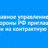 12-е Главное управление Минобороны РФ приглашает граждан на контрактную службу
