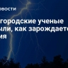 Нижегородские ученые открыли, как зарождается молния