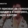 Трамп призвал не голосовать за кандидата в конгресс, не любящую кантри