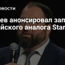 Шадаев анонсировал запуск российского аналога Starlink