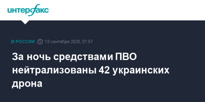 За ночь средствами ПВО нейтрализованы 42 украинских дрона