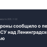 Минобороны сообщило о перехвате дрона ВСУ над Ленинградской областью
