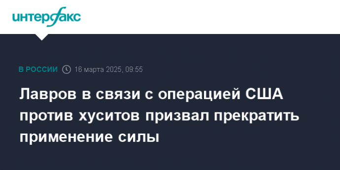 Лавров в связи с операцией США против хуситов призвал прекратить применение силы