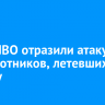 Силы ПВО отразили атаку 19 беспилотников, летевших на Москву