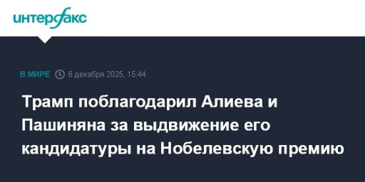 Трамп поблагодарил Алиева и Пашиняна за выдвижение его кандидатуры на Нобелевскую премию