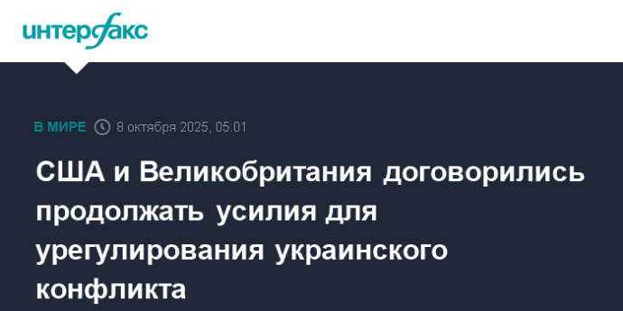 США и Великобритания договорились продолжать усилия для урегулирования украинского конфликта