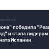 "Барселона" победила "Реал Сосьедад" и стала лидером чемпионата Испании