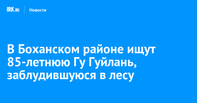 В Боханском районе ищут 85-летнюю Гу Гуйлань, заблудившуюся в лесу