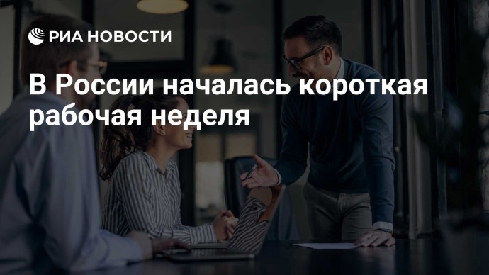 В России началась короткая рабочая неделя