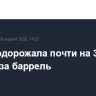 Brent подорожала почти на 3% до $114,57 за баррель
