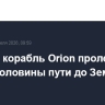 Лунный корабль Orion пролетел уже более половины пути до Земли