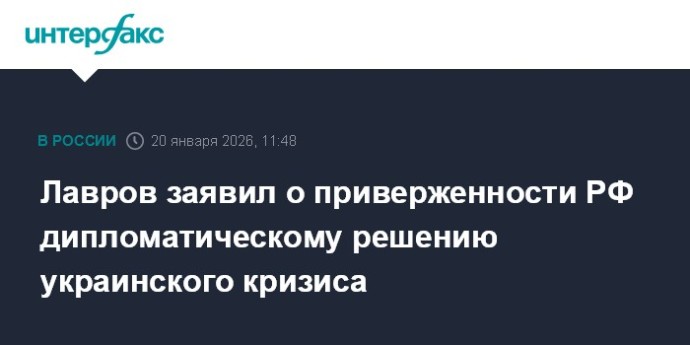 Лавров заявил о приверженности РФ дипломатическому решению украинского кризиса