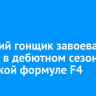 Братский гонщик завоевал бронзу в сезоне-2025 Азиатской Формулы F4