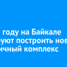 К 2028 году на Байкале планируют построить новый гостиничный комплекс