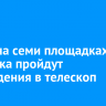 3 мая на семи площадках Иркутска пройдут наблюдения в телескоп