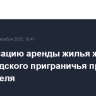 Компенсацию аренды жилья жителям белгородского приграничья продлят до 1 апреля