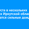 26 августа в нескольких районах Иркутской области ожидаются сильные дожди и град
