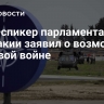 Вице-спикер парламента Словакии заявил о возможной мировой войне