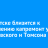 В Иркутске близится к завершению капремонт улиц Ярославского и Томсона