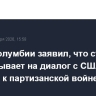 Глава Колумбии заявил, что страна рассчитывает на диалог с США, но готова и к партизанской войне