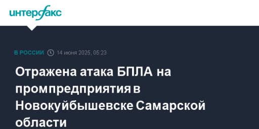 Отражена атака БПЛА на промпредприятия в Новокуйбышевске Самарской области
