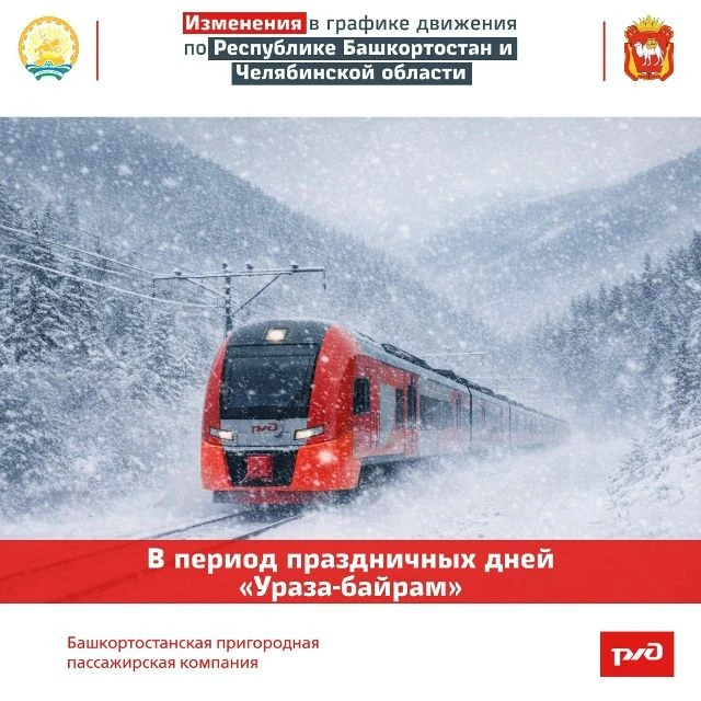 В Башкирии в дни праздника Ураза-байрам запустят дополнительные электрички