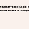 NYT: США выводят военных из Германии в качестве наказания за позицию по Ирану