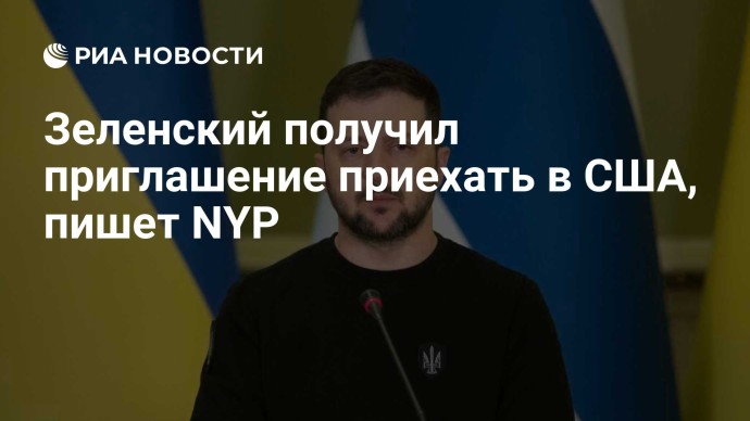 Зеленский получил приглашение приехать в США, пишет NYP Зеленский получил приглашение приехать в США, пишет NYP