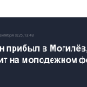 Володин прибыл в Могилёв, где выступит на молодежном форуме