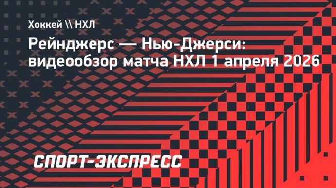 «Рейнджерс» — «Нью-Джерси»: видеообзор матча