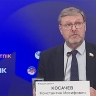 Константин Косачев: «Попытки стран Запада развернуть деятельность Межпарламентского союза в антироссийском направлении усилились»