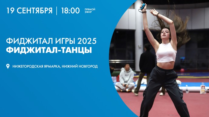 Фиджитал Игры 2025. Танцы. Онлайн-трансляция Фиджитал Игры 2025. Танцы. Онлайн-трансляция