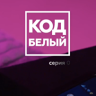 "Белый Интернет" представляет микродраму "Код белый" о борьбе с кибермошенниками