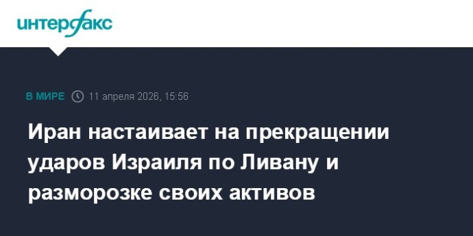 Иран настаивает на прекращении ударов Израиля по Ливану и разморозке своих активов