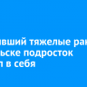 Получивший тяжелые раны в Байкальске подросток пришел в себя