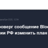 МИД опроверг сообщение Bloomberg о намерении РФ изменить план США по Украине