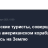 Космические туристы, совершившие полет на американском корабле, вернулись на Землю