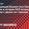Овечкин стал третьим в истории НХЛ возрастным игроком с двумя хет-триками за сезон