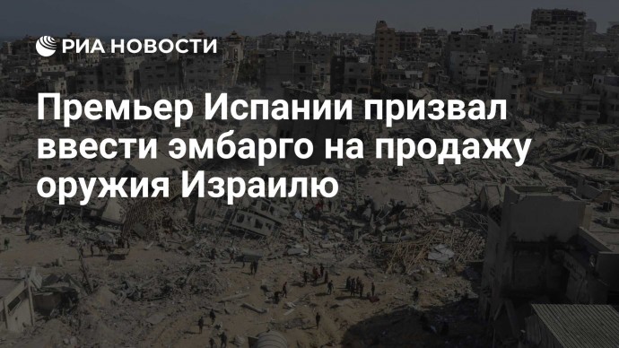 Премьер Испании призвал ввести эмбарго на продажу оружия Израилю
