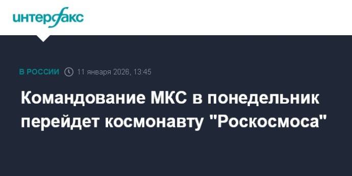 Командование МКС в понедельник перейдет космонавту "Роскосмоса"
